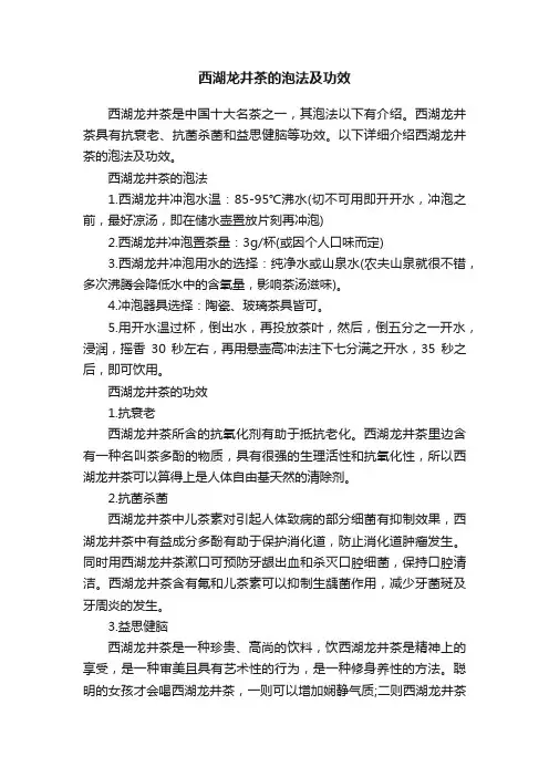 西湖龙井茶的泡法及功效