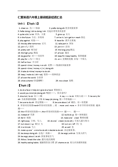 仁爱英语八年级上册词组及短语汇总