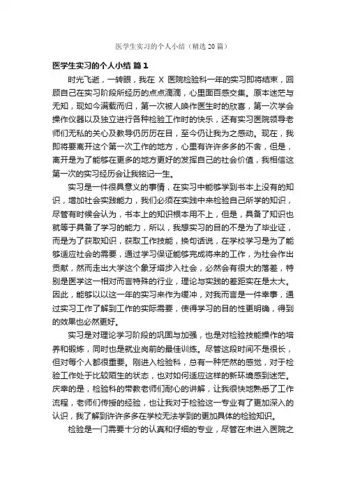 医学生实习的个人小结（精选20篇）