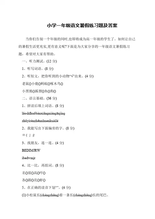 小学一年级语文暑假练习题及答案