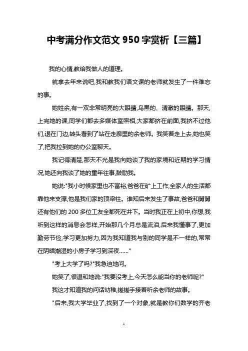 中考满分作文范文950字赏析【三篇】