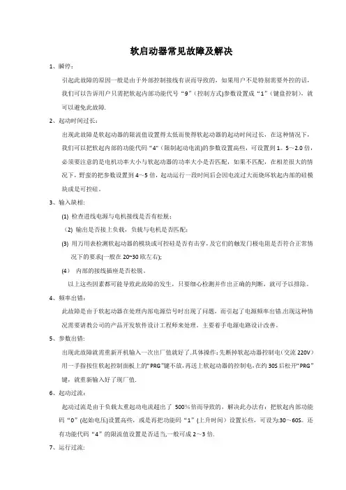 软启动器常见故障及解决