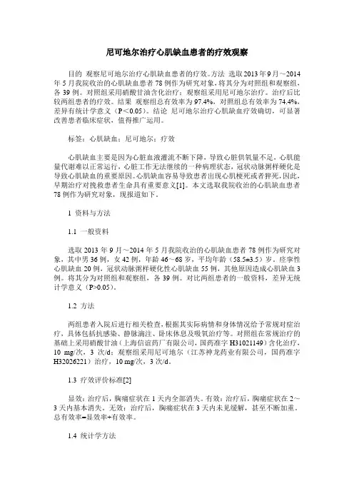 尼可地尔治疗心肌缺血患者的疗效观察