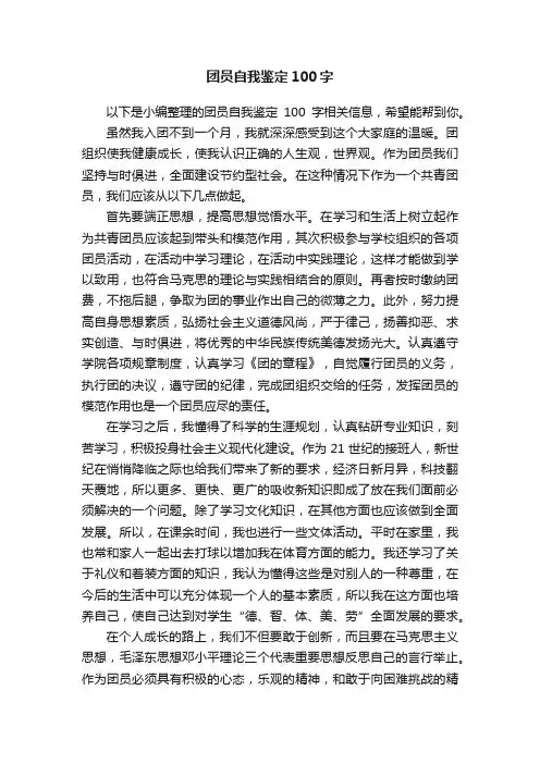 团员自我鉴定100字