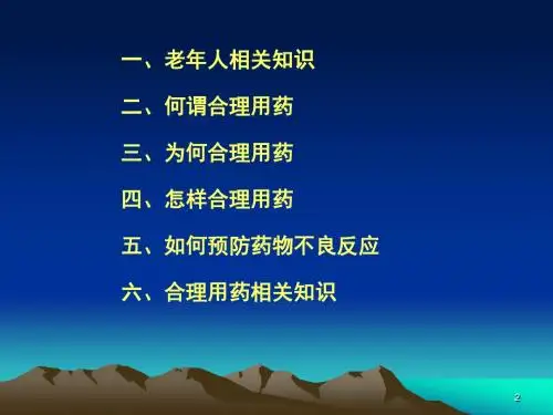 老年合理用药ppt课件