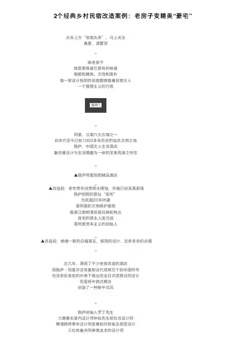 2个经典乡村民宿改造案例：老房子变精美“豪宅”