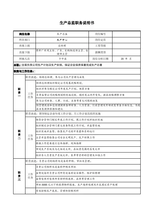 生产总监职务说明书