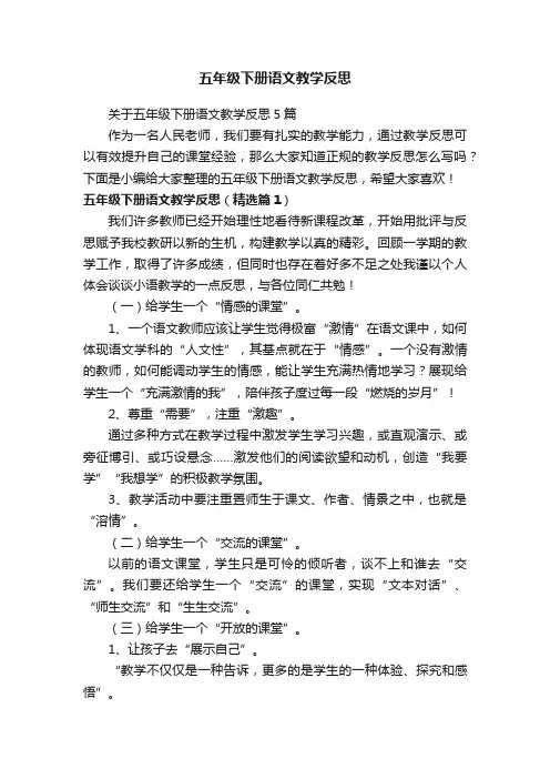 五年级下册语文教学反思