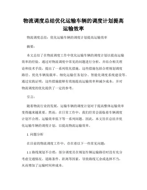 物流调度总结优化运输车辆的调度计划提高运输效率