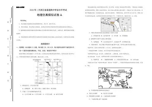 2020年1月浙江省普通高中学业水平考试地理仿真模拟试题A(学生版)