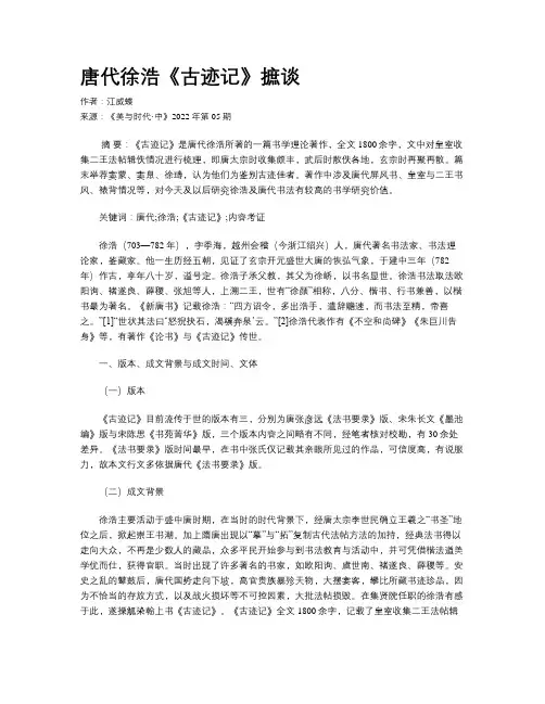 唐代徐浩《古迹记》摭谈