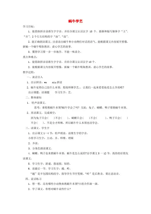 一年级语文下册 蜗牛学艺 1教案 沪教版