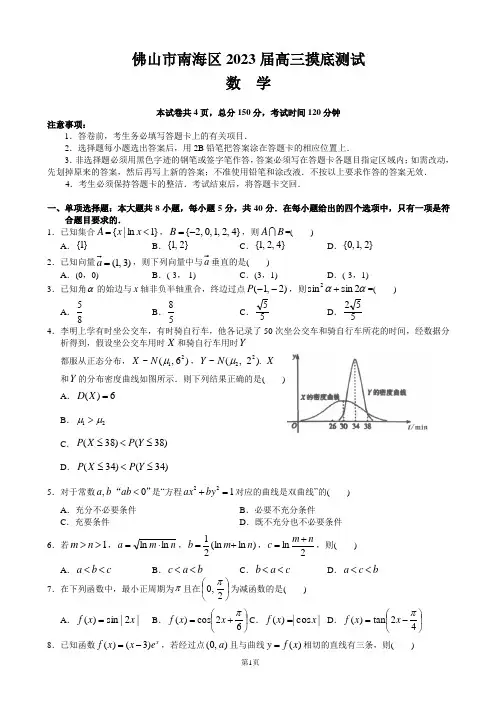 2023届广东省佛山市南海区高三上学期摸底测试数学数学试题(word版)