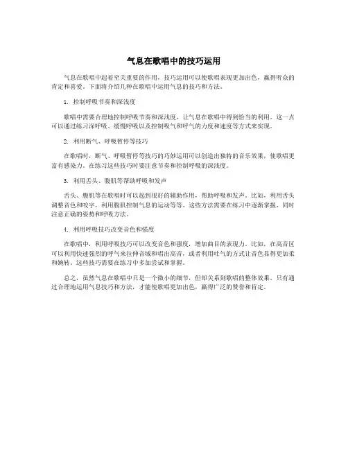 气息在歌唱中的技巧运用