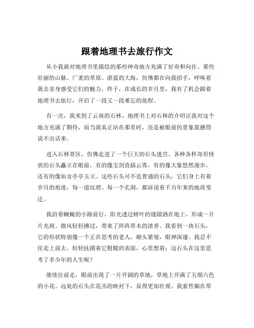 跟着地理书去旅行作文