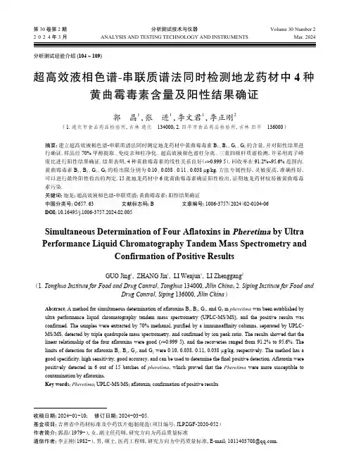 超高效液相色谱-串联质谱法同时检测地龙药材中4种黄曲霉毒素含量及阳性结果确证