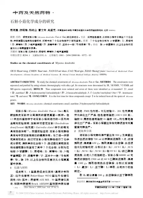 石斛小菇化学成分的研究