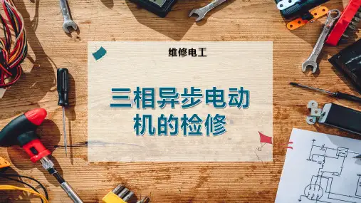三相异步电动机的检修