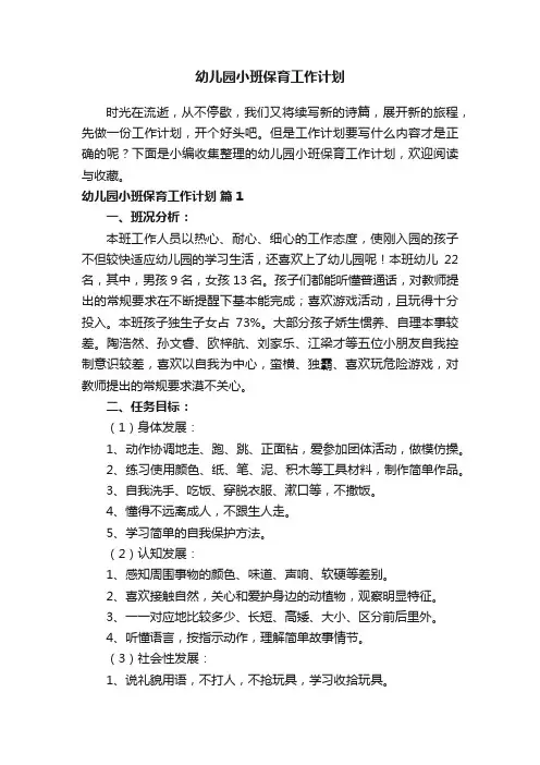 幼儿园小班保育工作计划（精选11篇）