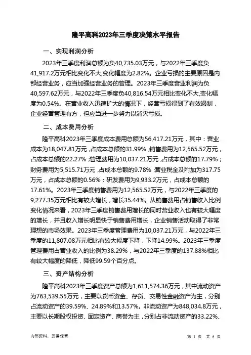 000998隆平高科2023年三季度决策水平分析报告