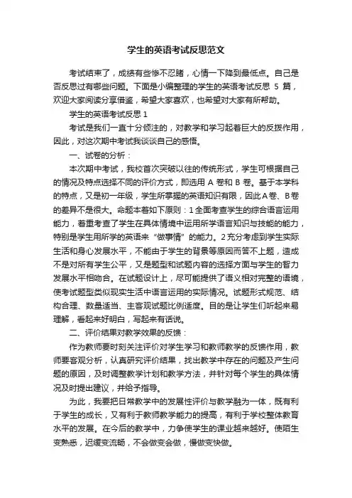 学生的英语考试反思范文