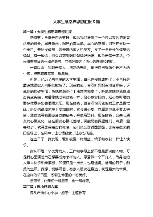 大学生感恩界思想汇报5篇
