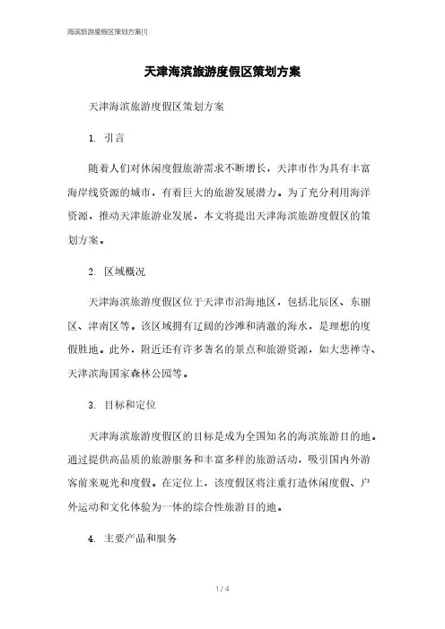海滨旅游度假区策划方案[1]