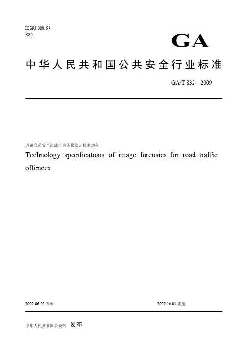 GAT《道路交通安全违法行为图像取证技术规范》