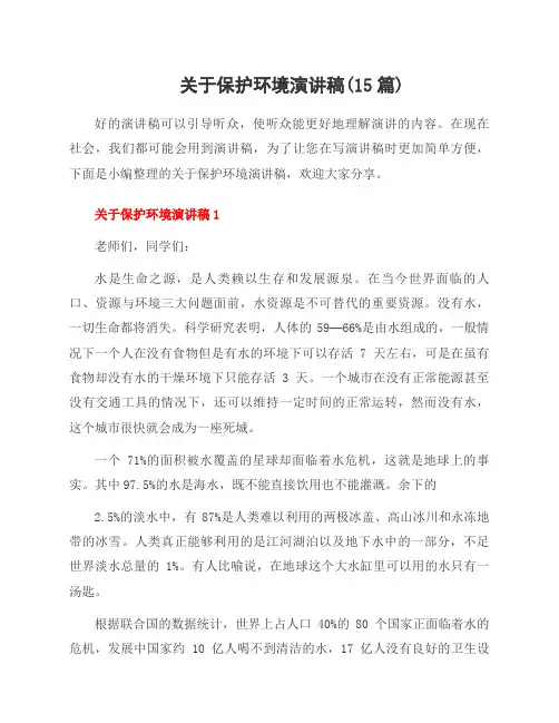 关于保护环境演讲稿(15篇)