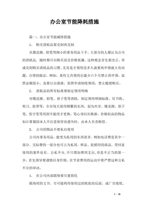 办公室节能降耗措施