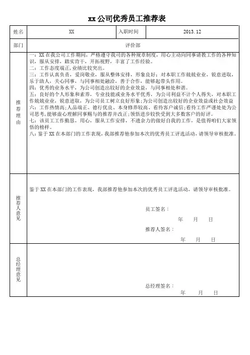 公司优秀员工推荐表1