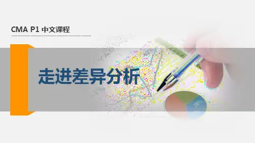 美国注册管理会计师(CMA) 39.走进差异分析
