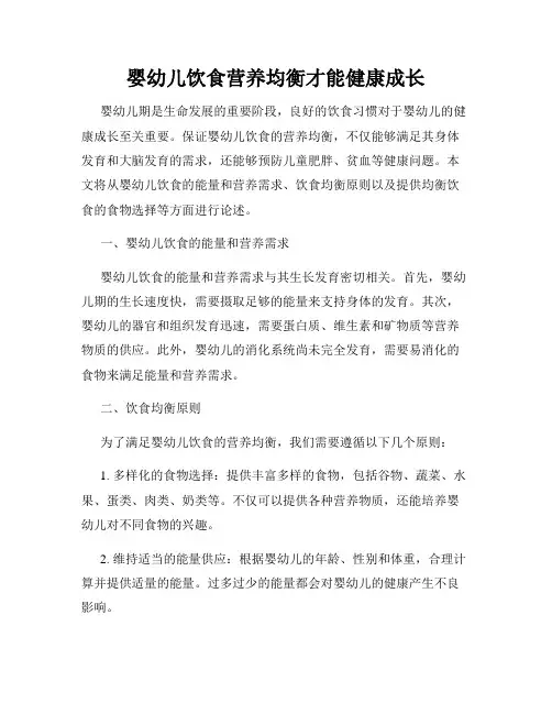 婴幼儿饮食营养均衡才能健康成长