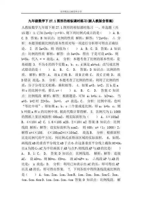 九年级数学下27.1图形的相似课时练习(新人教版含答案)