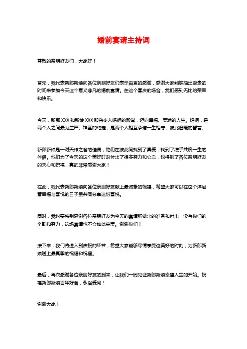 婚前宴请主持词