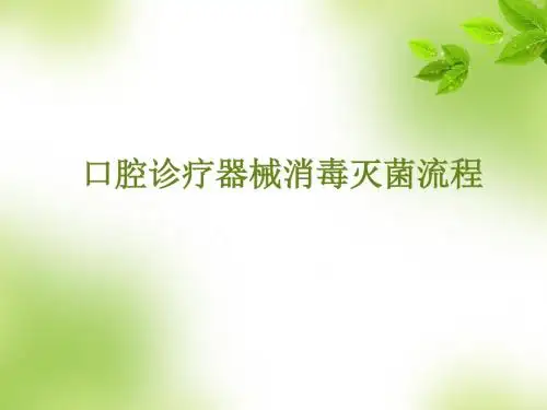 医学-口腔诊疗器械消毒灭菌流程 ppt课件