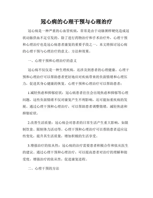 冠心病的心理干预与心理治疗