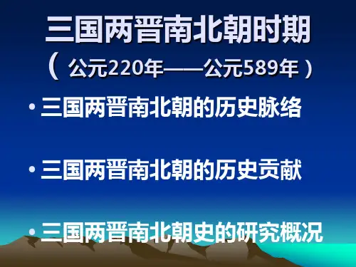 第三讲 三国两晋南北朝概述