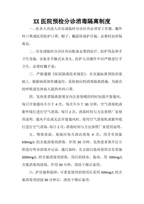 医院预检分诊消毒隔离制度