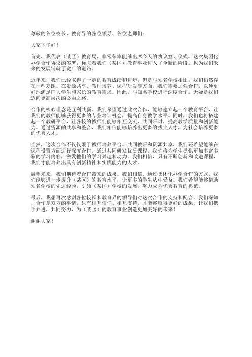 在集团化办学合作协议签订仪式上的讲话