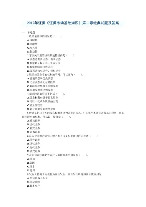2012年证券《证券市场基础知识》第二章经典试题及答案