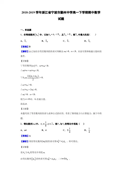 2018-2019学年浙江省宁波市鄞州中学高一下学期期中数学试题(解析版)