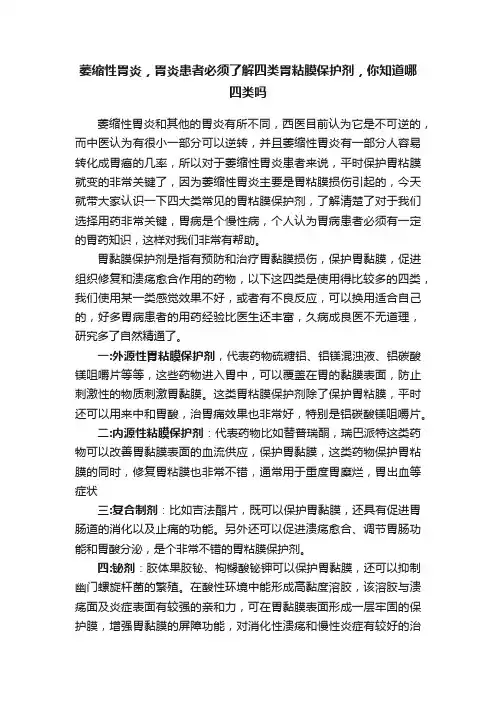 萎缩性胃炎，胃炎患者必须了解四类胃粘膜保护剂，你知道哪四类吗