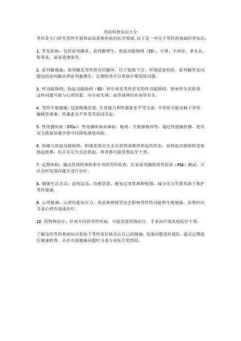 男科科普知识大全