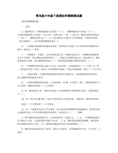青岛版六年级下册圆柱和圆锥测试题