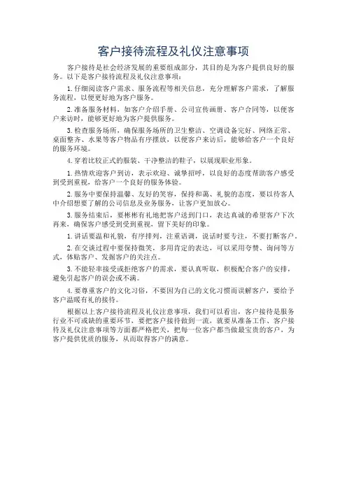 客户接待流程及礼仪注意事项