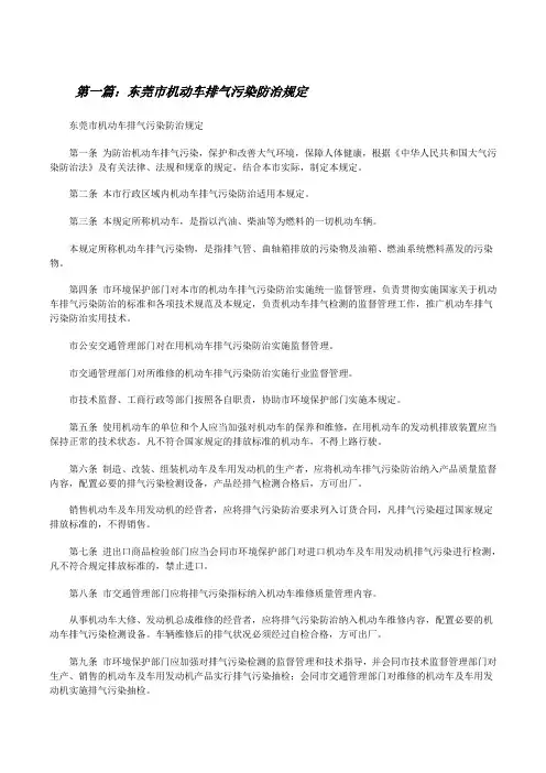 东莞市机动车排气污染防治规定[修改版]