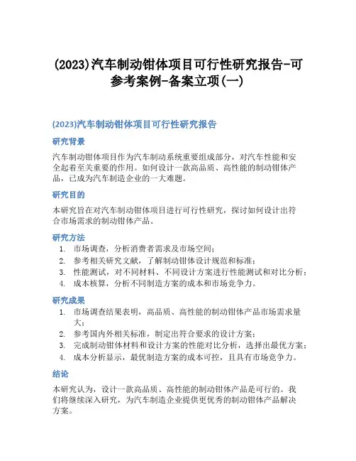 (2023)汽车制动钳体项目可行性研究报告-可参考案例-备案立项(一)