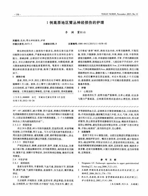 1例高原地区臂丛神经损伤的护理