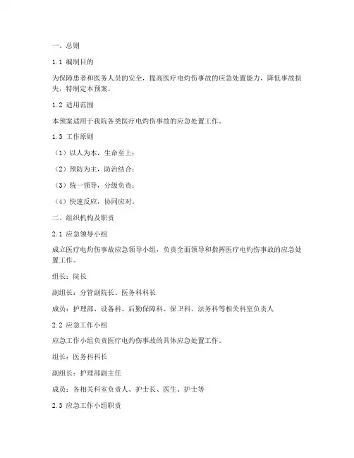 医疗电灼伤的应急预案